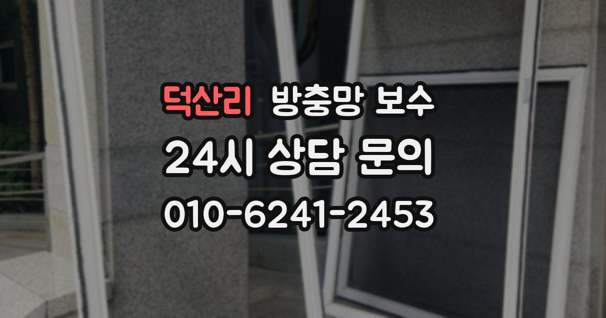 덕산리 방충망 보수