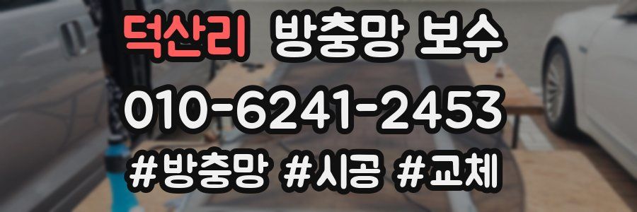 덕산리 방충망 보수