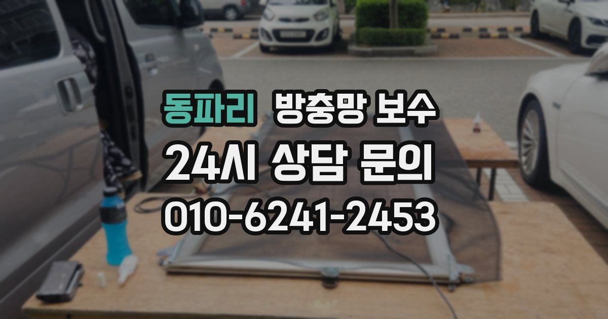 동파리 방충망 보수