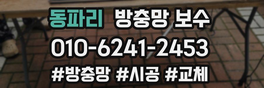 동파리 방충망 보수