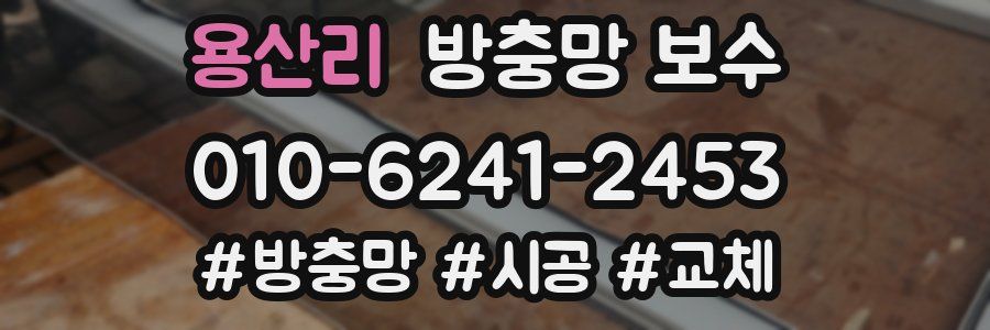 용산리 방충망 보수