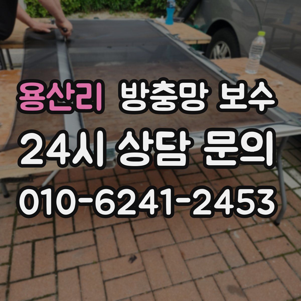 용산리 방충망 보수