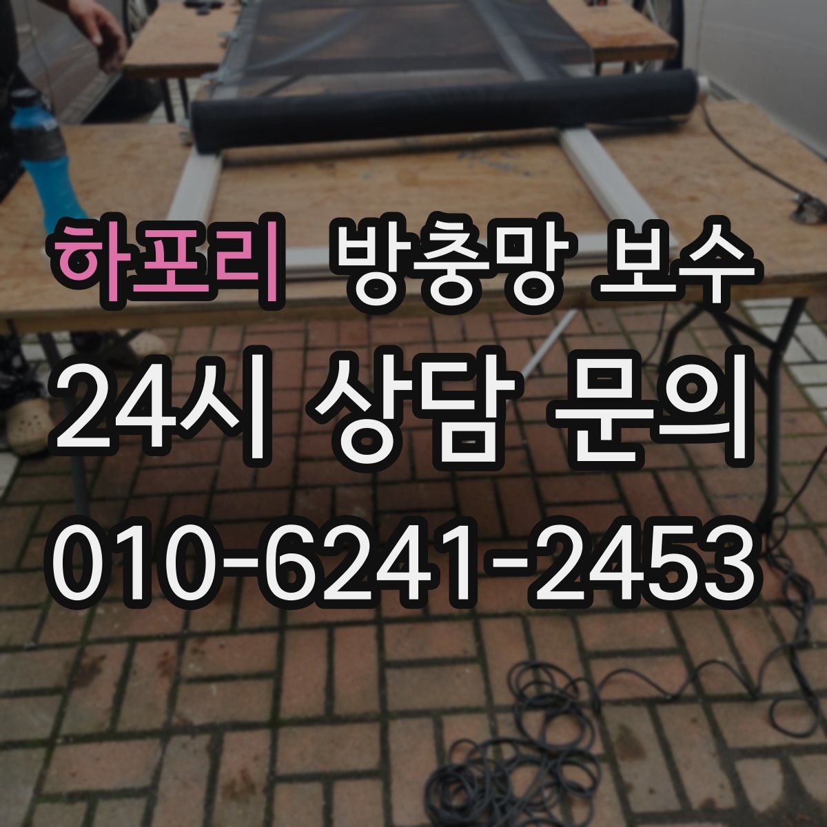 하포리 방충망 보수