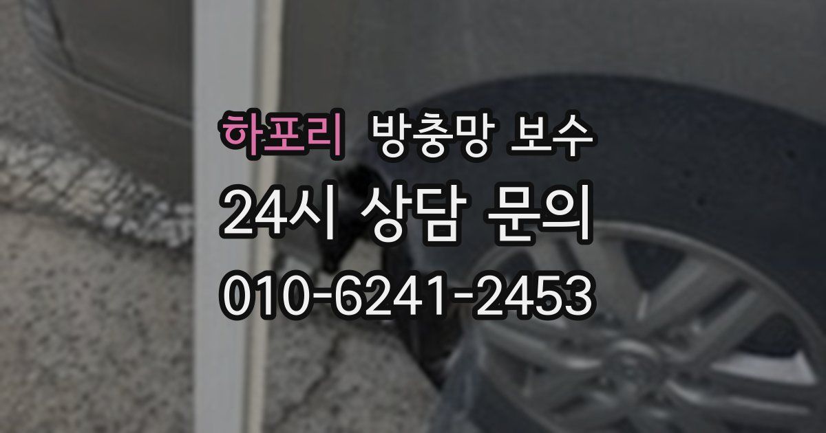 하포리 방충망 보수