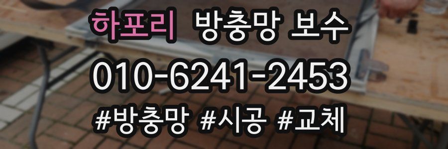 하포리 방충망 보수