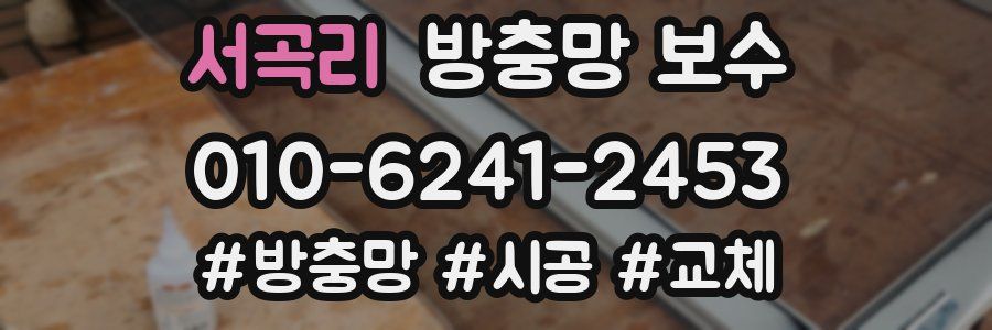 서곡리 방충망 보수