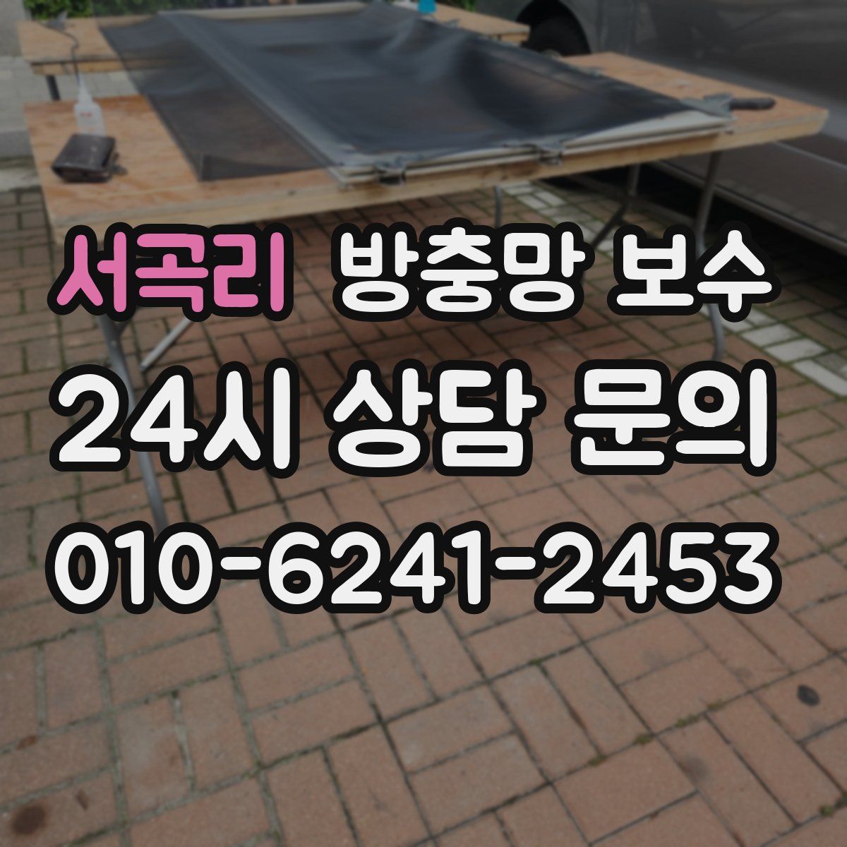 서곡리 방충망 보수