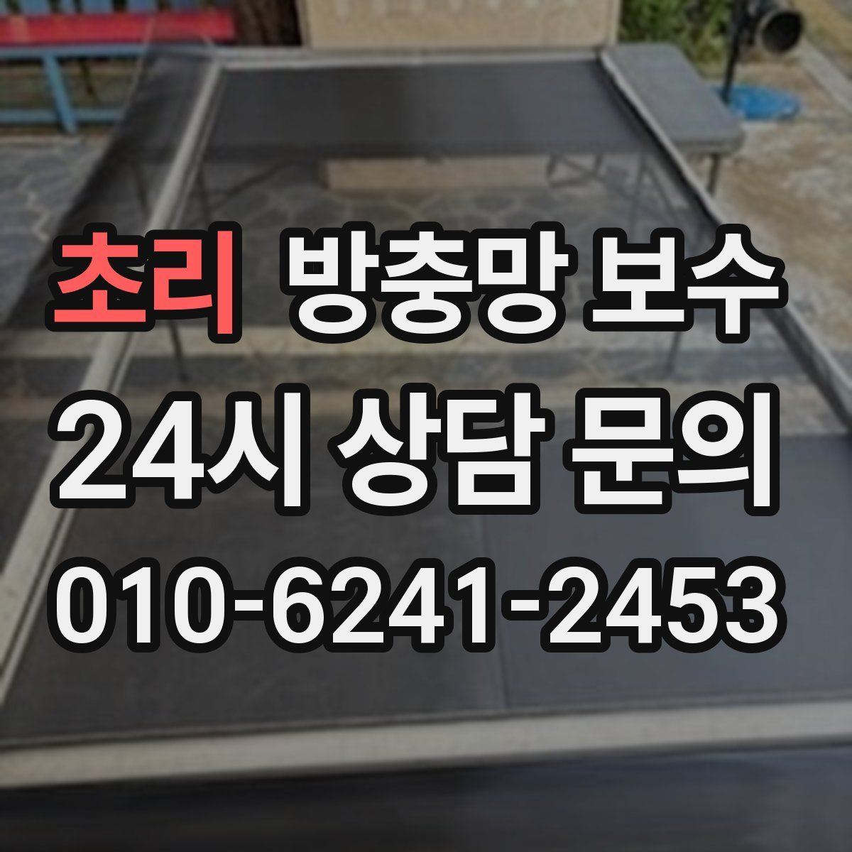 초리 방충망 보수