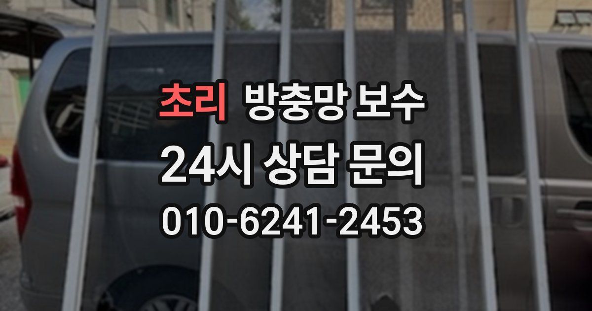 초리 방충망 보수