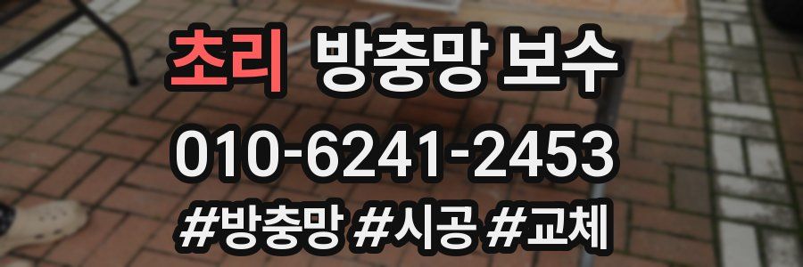 초리 방충망 보수