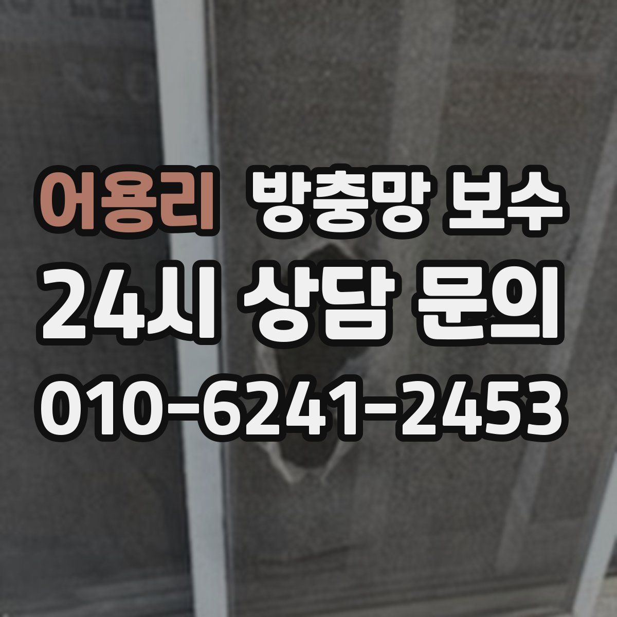 어용리 방충망 보수