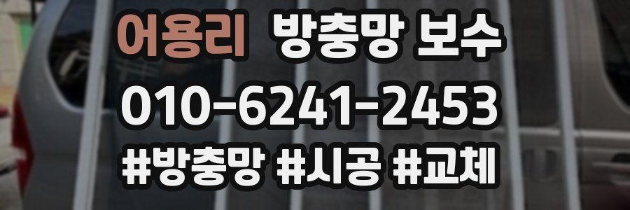 어용리 방충망 보수