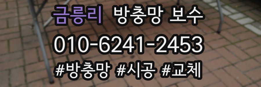 금릉리 방충망 보수