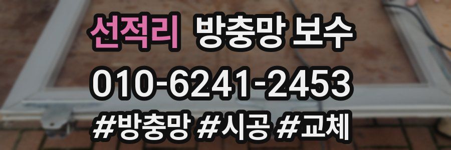 선적리 방충망 보수