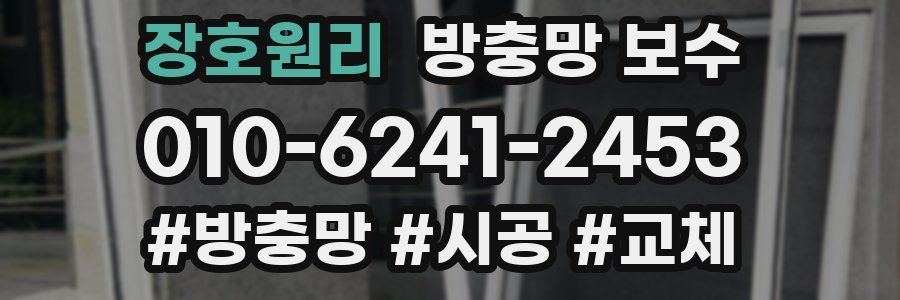 장호원리 방충망 보수