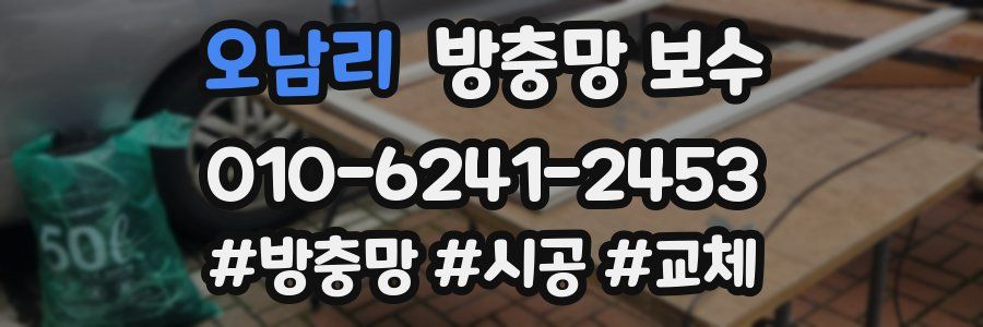 오남리 방충망 보수