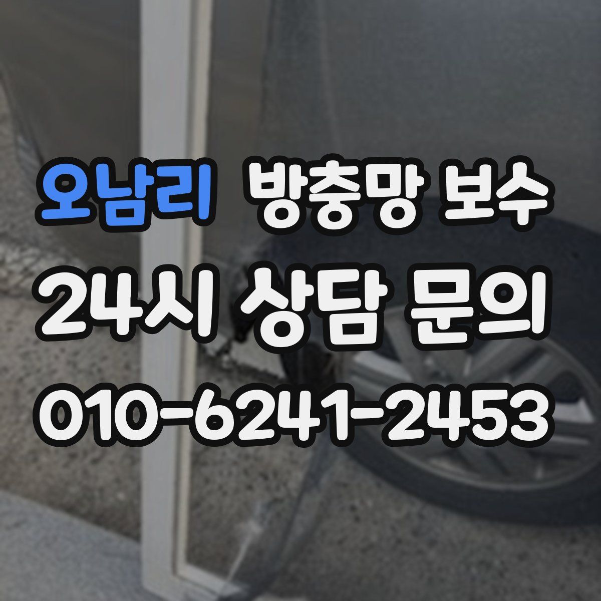 오남리 방충망 보수