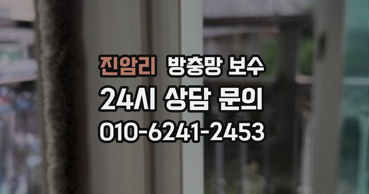 진암리 방충망 보수