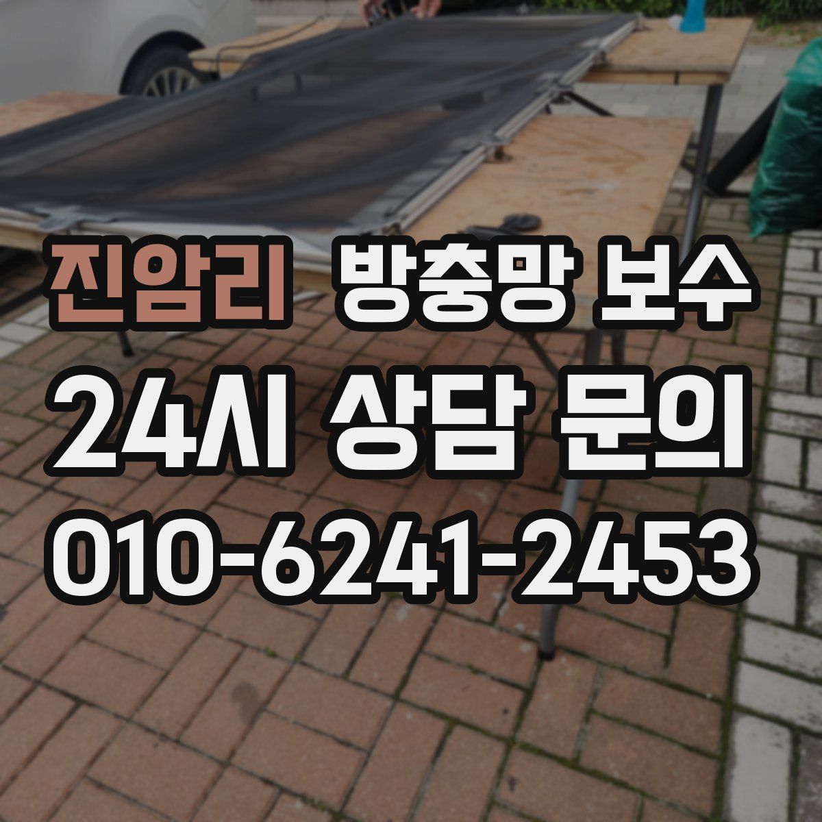 진암리 방충망 보수