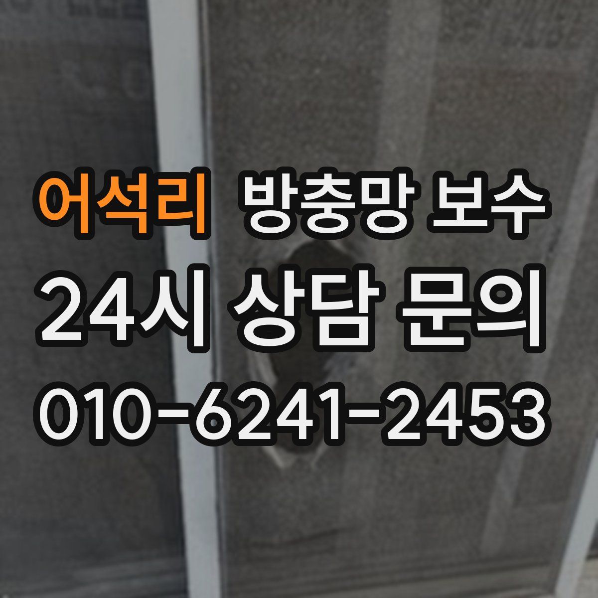 어석리 방충망 보수