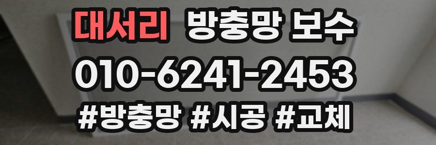 대서리 방충망 보수
