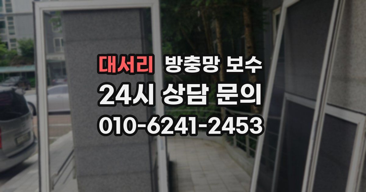 대서리 방충망 보수