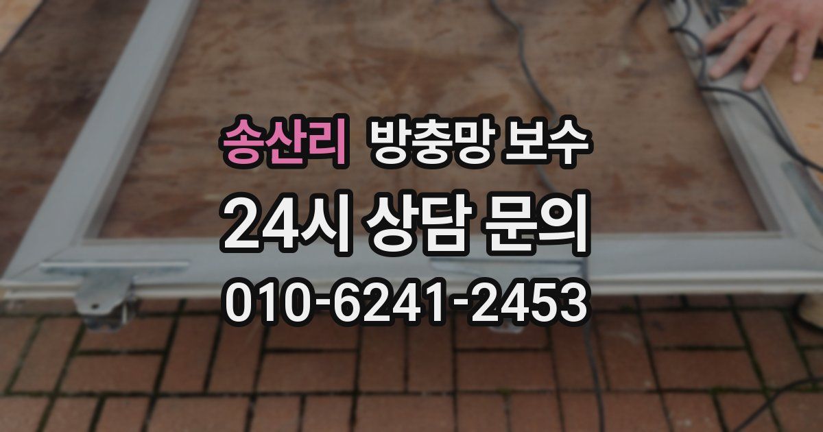 송산리 방충망 보수