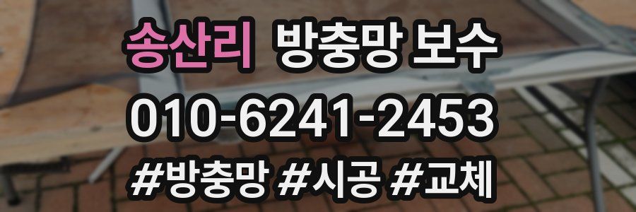 송산리 방충망 보수