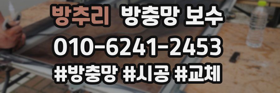 방추리 방충망 보수