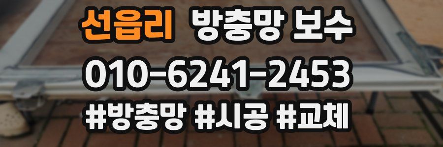 선읍리 방충망 보수