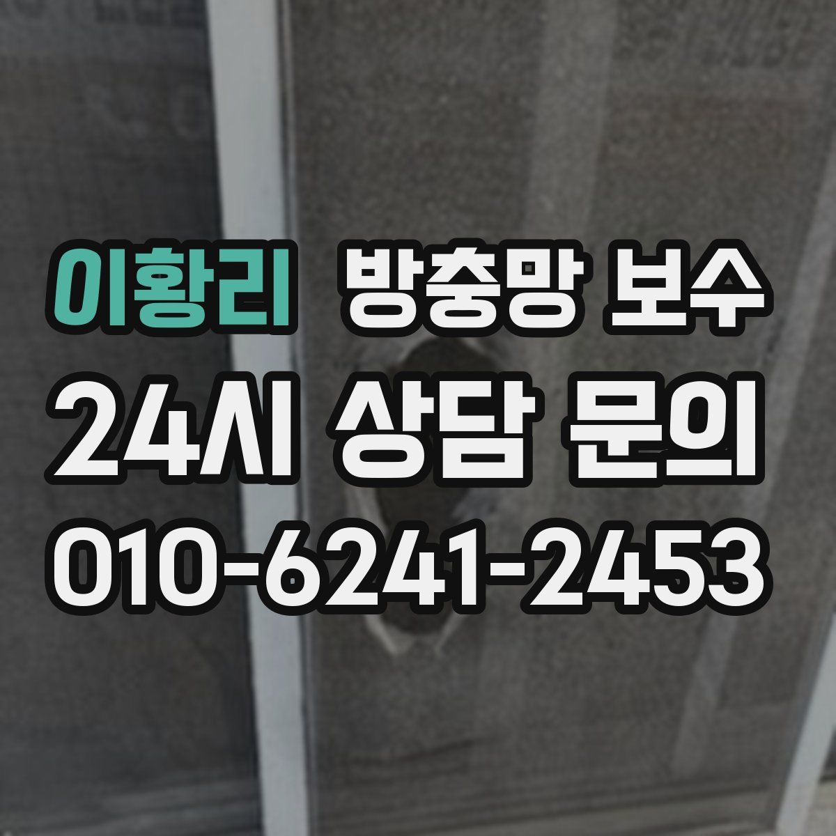 이황리 방충망 보수