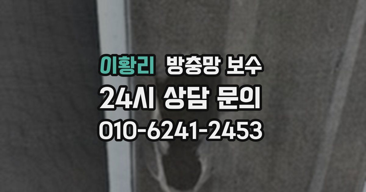 이황리 방충망 보수