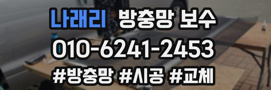 나래리 방충망 보수