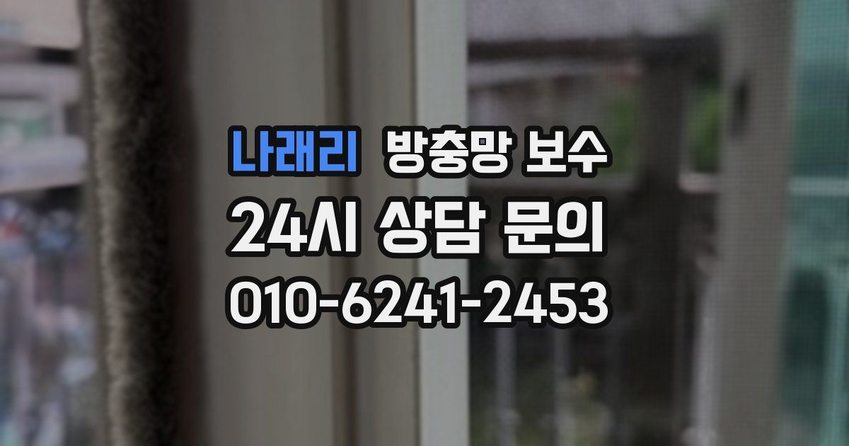 나래리 방충망 보수