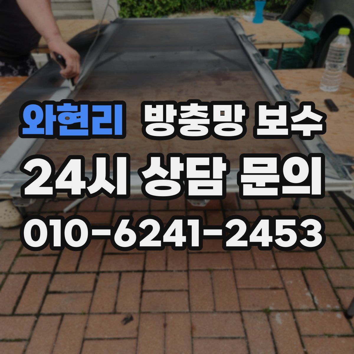 와현리 방충망 보수