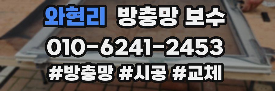 와현리 방충망 보수