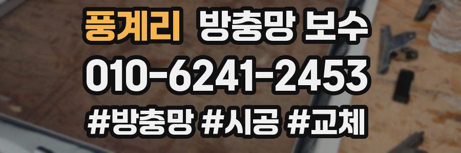 풍계리 방충망 보수