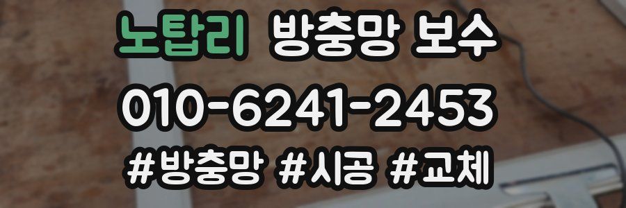 노탑리 방충망 보수