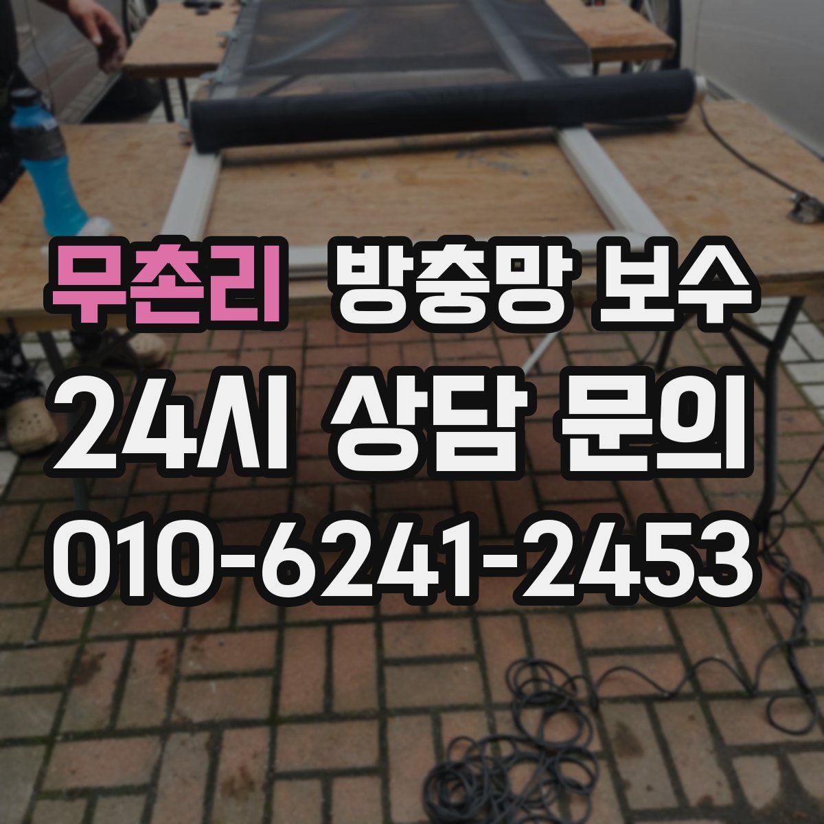 무촌리 방충망 보수