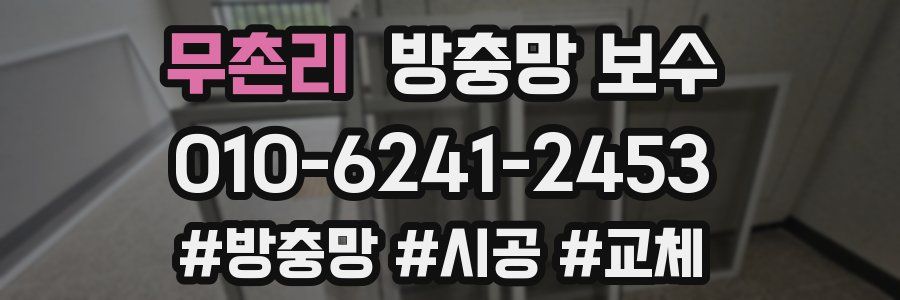 무촌리 방충망 보수