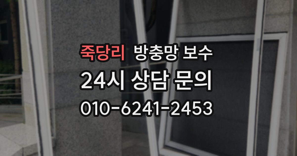 죽당리 방충망 보수