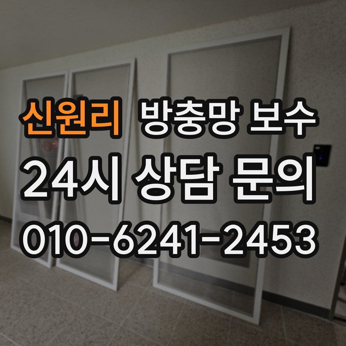 신원리 방충망 보수