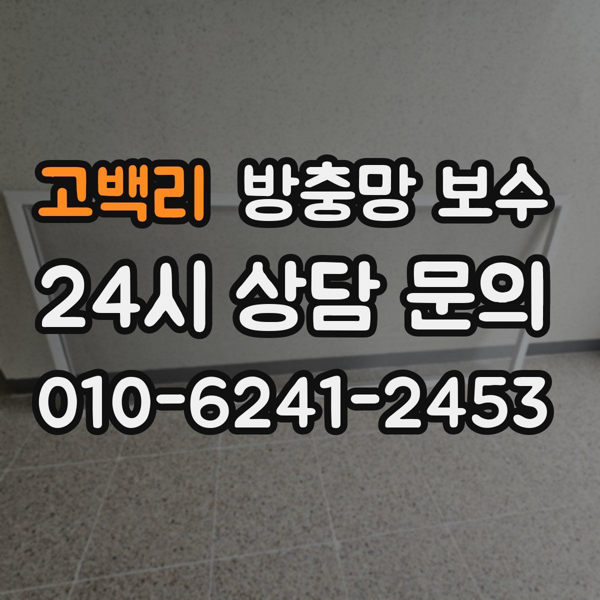 고백리 방충망 보수