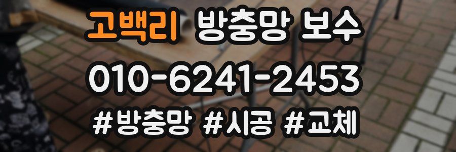 고백리 방충망 보수