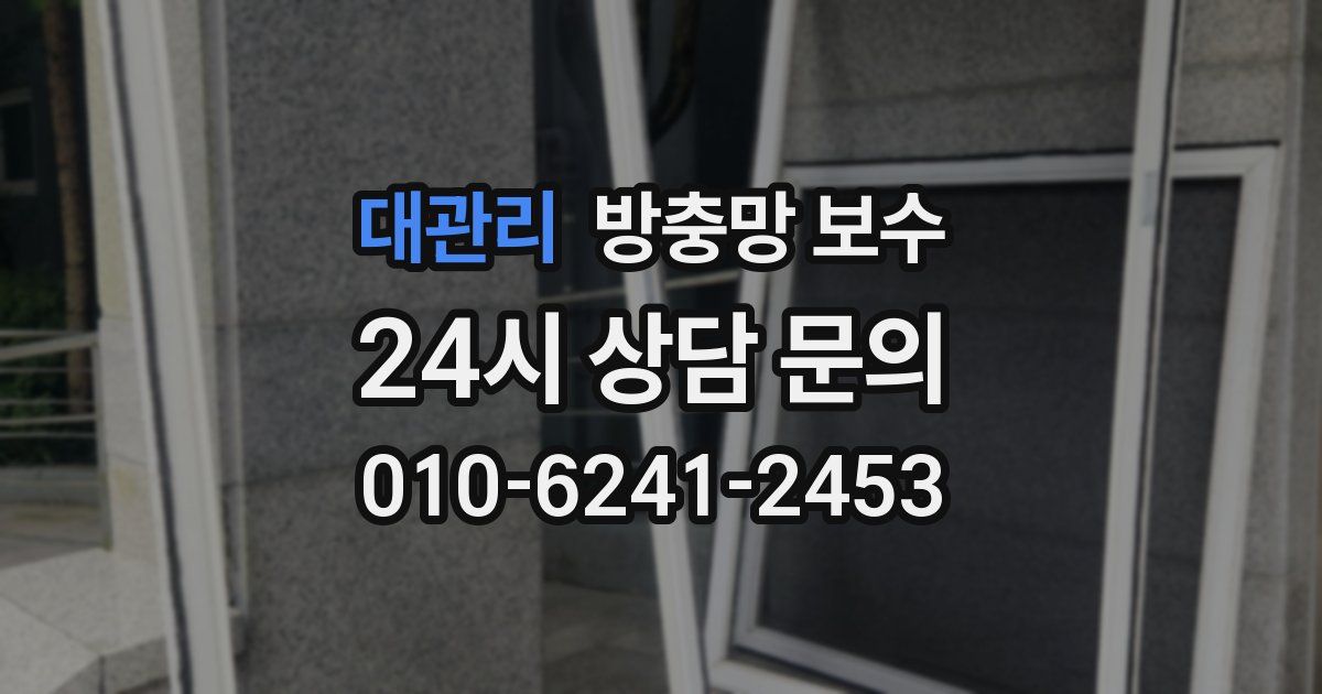 대관리 방충망 보수
