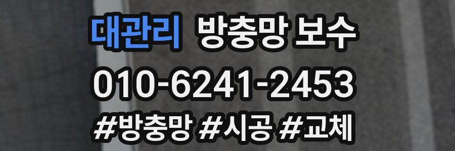 대관리 방충망 보수