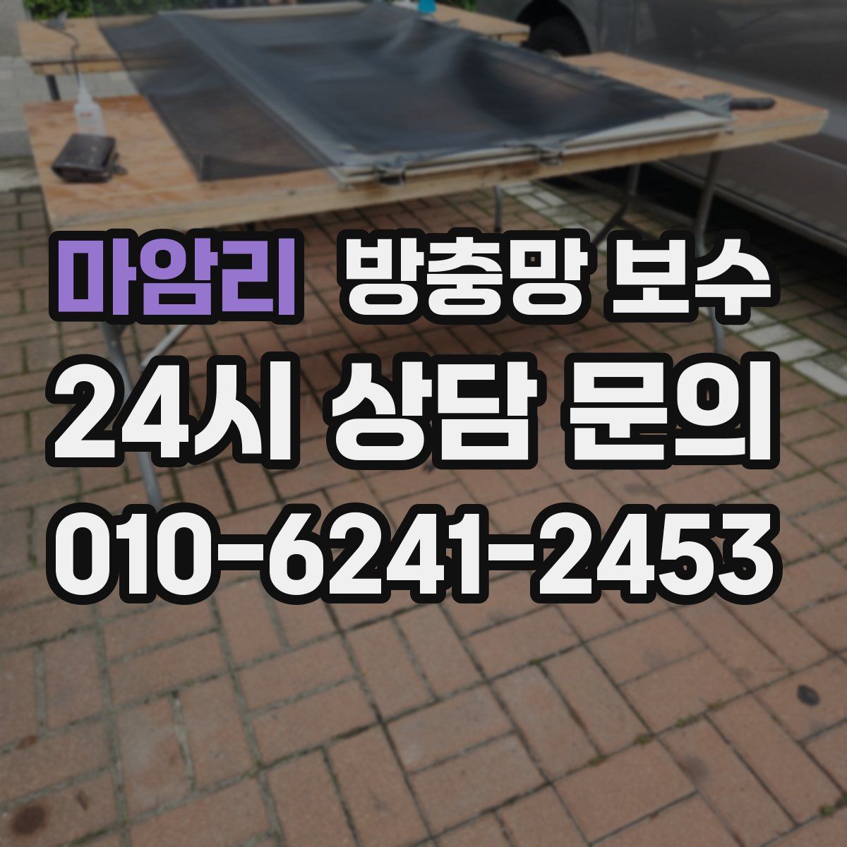 마암리 방충망 보수
