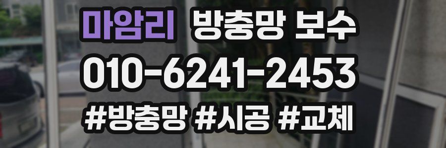 마암리 방충망 보수