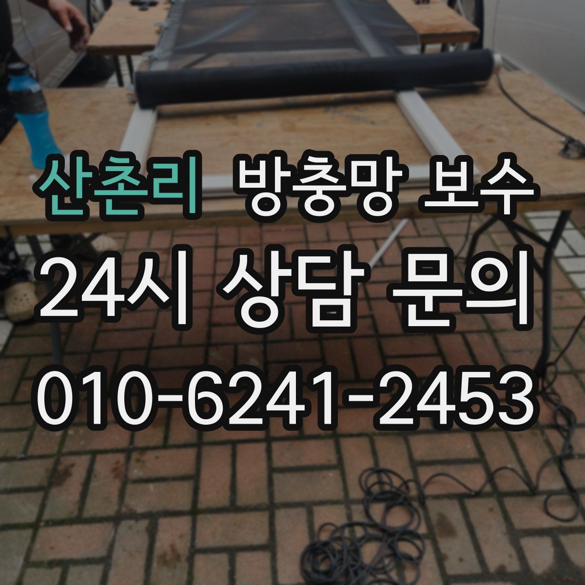 산촌리 방충망 보수