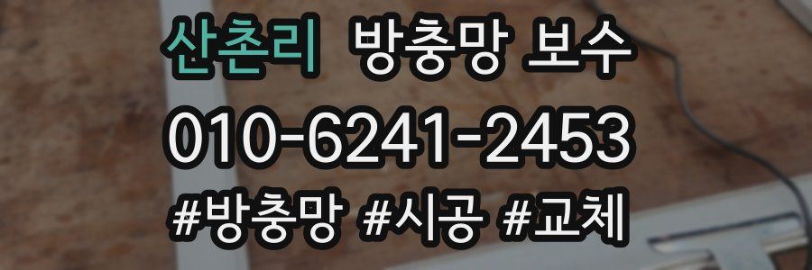 산촌리 방충망 보수